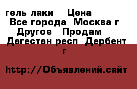 Luxio гель лаки  › Цена ­ 9 500 - Все города, Москва г. Другое » Продам   . Дагестан респ.,Дербент г.